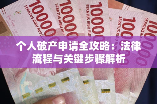 北京个人破产申请全攻略：法律流程与关键步骤解析