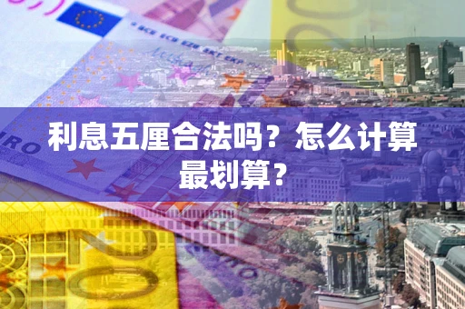 北京利息五厘合法吗？怎么计算最划算？