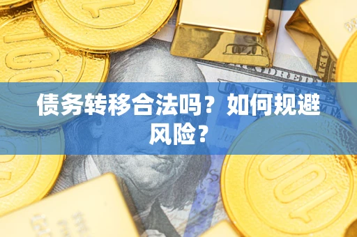 北京债务转移合法吗？如何规避风险？