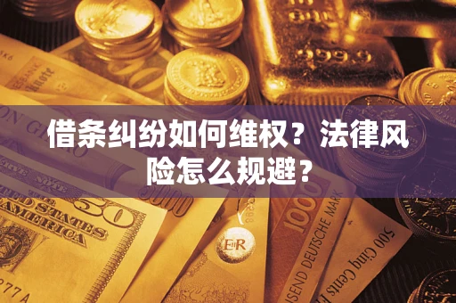 北京借条纠纷如何维权？法律风险怎么规避？