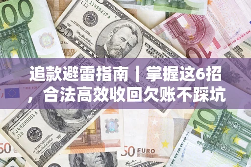 北京追款避雷指南｜掌握这6招，合法高效收回欠账不踩坑