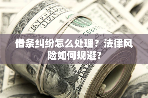 北京借条纠纷怎么处理？法律风险如何规避？