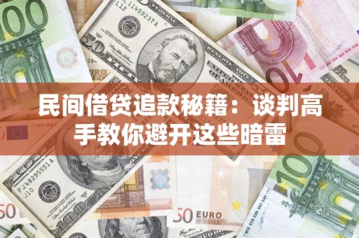 北京民间借贷追款秘籍：谈判高手教你避开这些暗雷