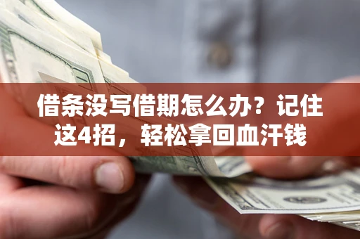 北京借条没写借期怎么办？记住这4招，轻松拿回血汗钱