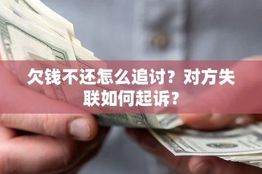 北京欠钱不还怎么追讨？对方失联如何起诉？