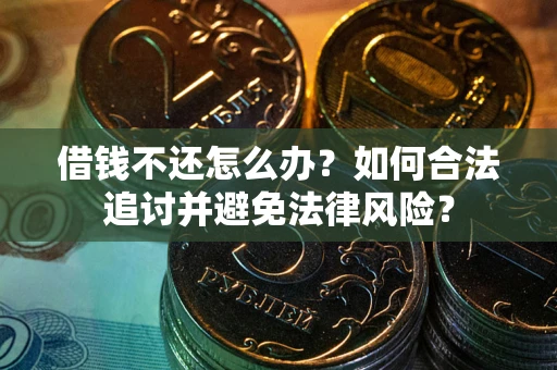 北京借钱不还怎么办？如何合法追讨并避免法律风险？
