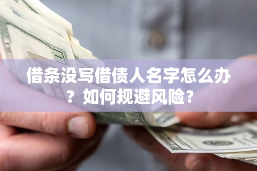 北京借条没写借债人名字怎么办？如何规避风险？