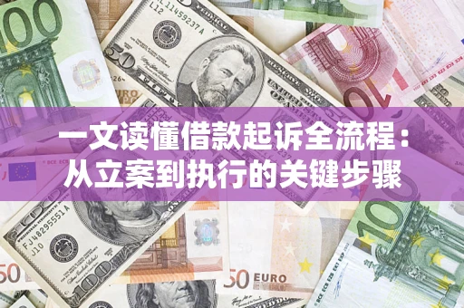北京一文读懂借款起诉全流程：从立案到执行的关键步骤