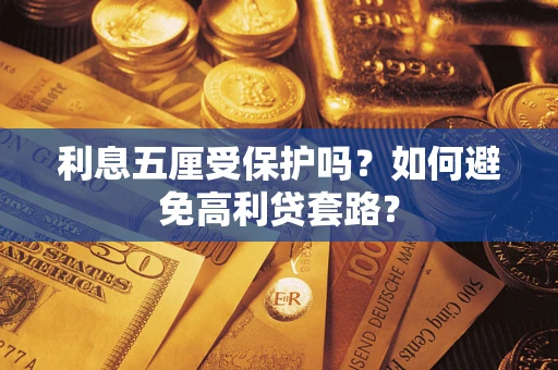 北京利息五厘受保护吗？如何避免高利贷套路？