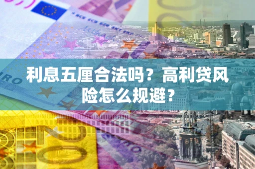 北京利息五厘合法吗？高利贷风险怎么规避？