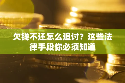 北京欠钱不还怎么追讨？这些法律手段你必须知道