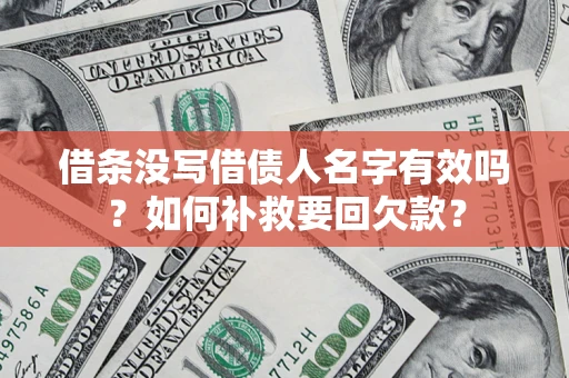 北京借条没写借债人名字有效吗？如何补救要回欠款？