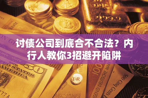 北京讨债公司到底合不合法？内行人教你3招避开陷阱