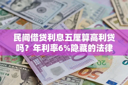 北京民间借贷利息五厘算高利贷吗？年利率6%隐藏的法律风险全解析