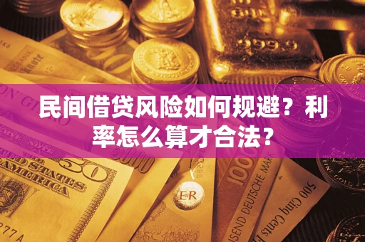 北京民间借贷风险如何规避？利率怎么算才合法？