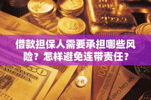 北京借款担保人需要承担哪些风险？怎样避免连带责任？
