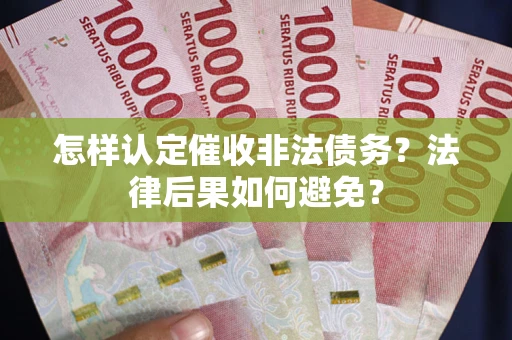 北京怎样认定催收非法债务？法律后果如何避免？