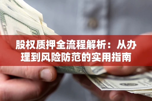 北京股权质押全流程解析：从办理到风险防范的实用指南