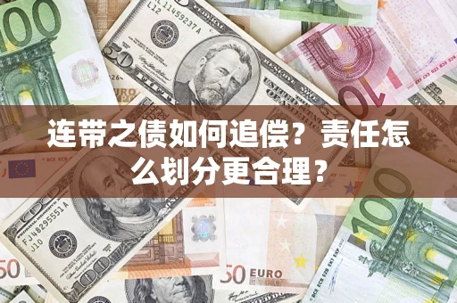 北京连带之债如何追偿？责任怎么划分更合理？