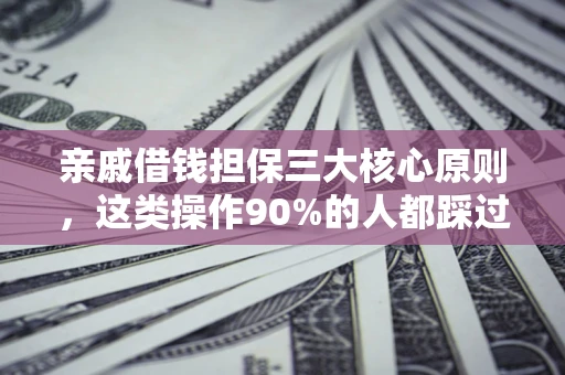 北京亲戚借钱担保三大核心原则，这类操作90%的人都踩过坑！附法院判决案例