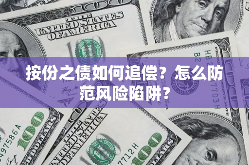 北京按份之债如何追偿？怎么防范风险陷阱？
