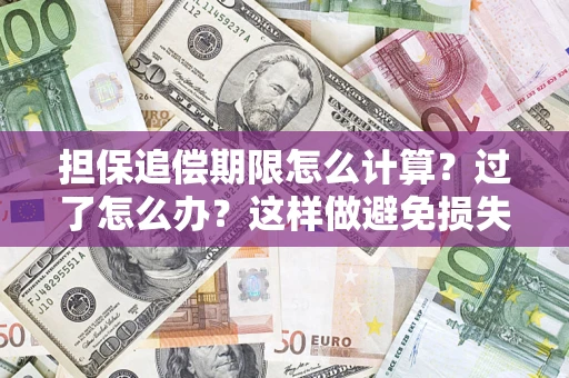 北京担保追偿期限怎么计算？过了怎么办？这样做避免损失！