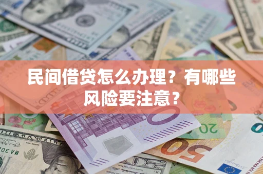 北京民间借贷怎么办理？有哪些风险要注意？