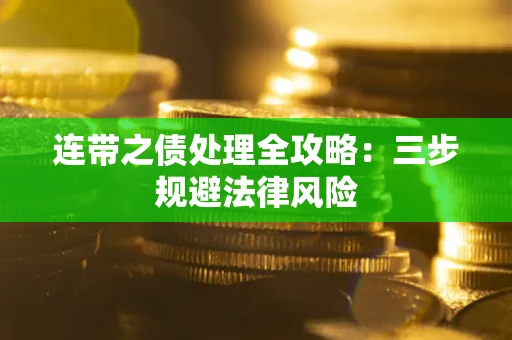 北京连带之债处理全攻略：三步规避法律风险
