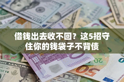 北京借钱出去收不回？这5招守住你的钱袋子不背债