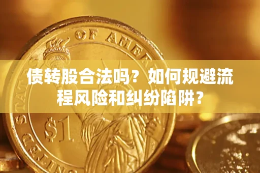 北京债转股合法吗？如何规避流程风险和纠纷陷阱？