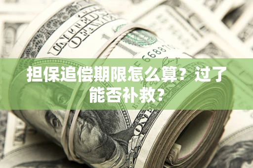 北京担保追偿期限怎么算？过了能否补救？