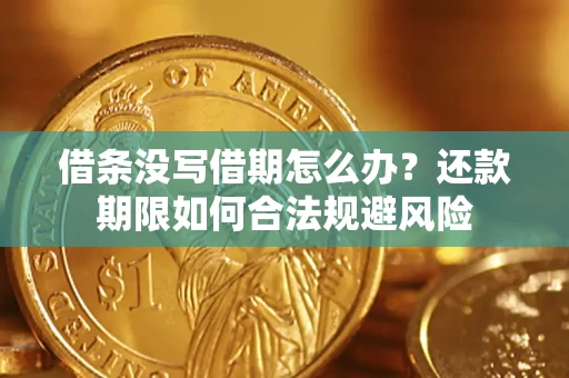北京借条没写借期怎么办？还款期限如何合法规避风险