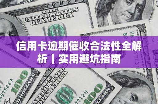 北京信用卡逾期催收合法性全解析｜实用避坑指南