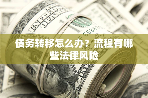 北京债务转移怎么办？流程有哪些法律风险