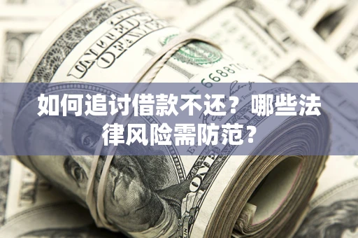 北京如何追讨借款不还？哪些法律风险需防范？